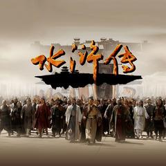 单田芳：水浒传有声小说