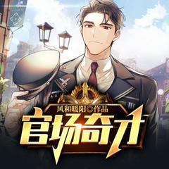 官场奇才​（官场小说|权谋|热血|多人剧）有声小说
