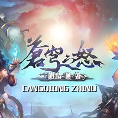 苍穹之怒(多人剧)有声小说