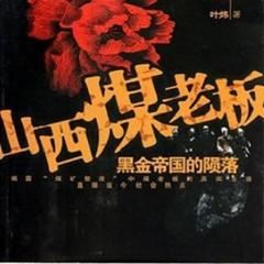 山西煤老板-黑金帝国的陨落有声小说