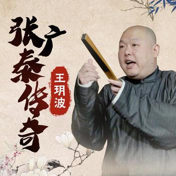 王玥波：张广泰传奇有声小说