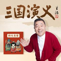 董浩叔叔：讲给孩子的《三国演义》有声小说