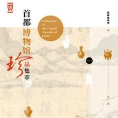 首都博物馆珍品集萃（第1辑）|文化艺术|中国历史|有声小说