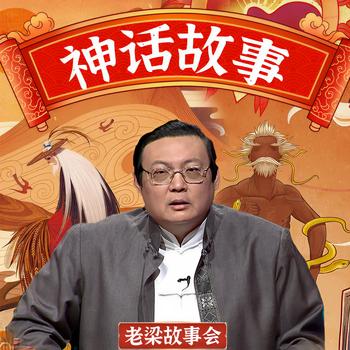 老梁故事会之神话故事(多人剧)有声小说