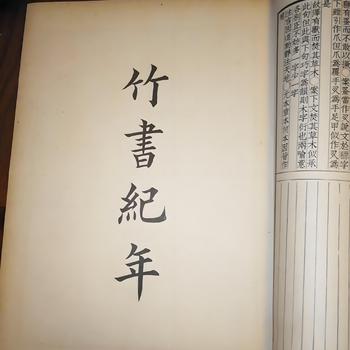 上古三朝真实历史竹书纪年有声小说