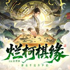 烂柯棋缘有声小说