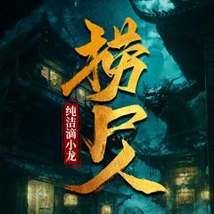 捞尸人|异术超能|纯洁滴小龙|精品多人有声剧|有声小说
