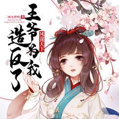 凤谋天下：王爷为我造反了有声小说