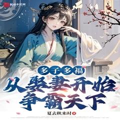多子多福，从娶妻开始争霸天下 | 玄幻 穿越 奇幻有声小说