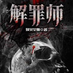解罪师有声小说