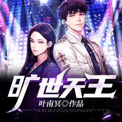 旷世天王有声小说