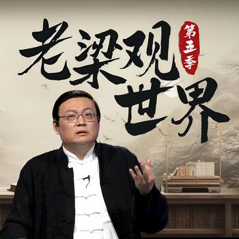 老梁观世界|第五季(多人剧)有声小说