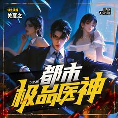 都市极品医神有声小说