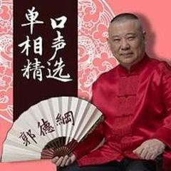 郭德纲单口相声精选有声小说