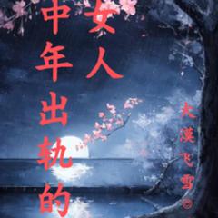冲出围墙的中年女人(多人剧)有声小说