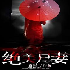 绝美尸妻 | 夜墨轩/著 | 悬疑·灵异·魔怪有声小说