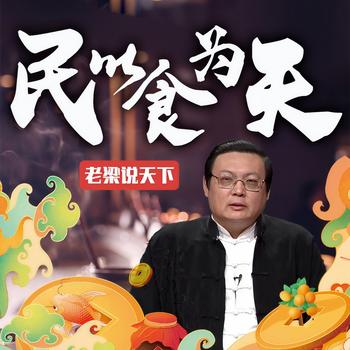 老梁说天下之民以食为天(多人剧)有声小说