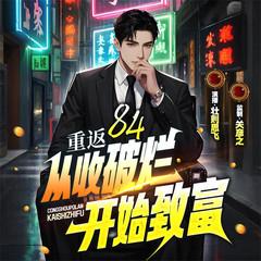 重返84：从收破烂开始致富有声小说