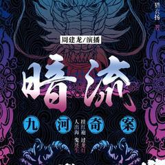 暗流：九河奇案有声小说