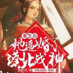 重生后，她逼婚了漠北战神有声小说