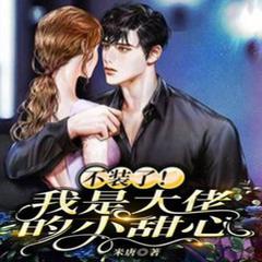 不装了我是大佬的小甜心(多人剧)有声小说