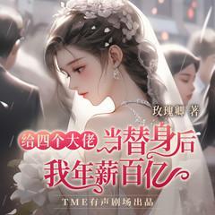 给四个大佬当替身后，被宠到腿软|超绝爽文|全员火葬场有声小说