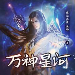 万神星河丨大型修真热血玄幻逆袭爽文多人有声书有声小说