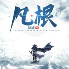 凡根(多人剧)有声小说