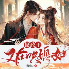 摄政王又在哄媳妇丨古言甜宠|肥妹逆袭|励志追夫|爆笑甜文有声小说