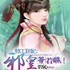 特工狂妃：邪皇等着瞧！（穿越重生女强逆袭爽文）有声小说