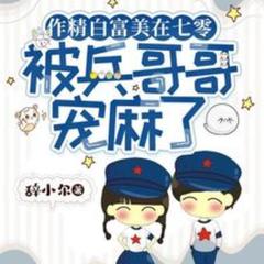 作精白富美在七零被兵哥哥宠麻了(多人剧)有声小说