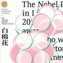 白棉花丨诺贝尔丰乳肥莫言丨艾宝良周建龙广播剧有声小说
