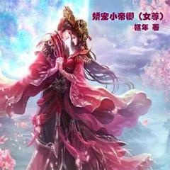 娇宠小帝卿(多人剧)有声小说