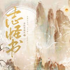 志怪书|民间山怪狐精鬼话|无删减仙侠长生|多人精品有声剧有声小说