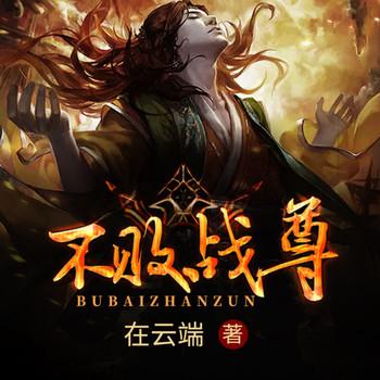 不败战尊有声小说