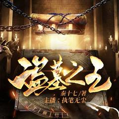 叛出家族后，我成了盗墓王丨寻墓探险|悬疑探险鉴宝猎奇有声小说