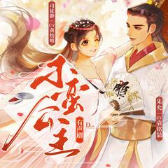 刁蛮公主(多人剧)有声小说