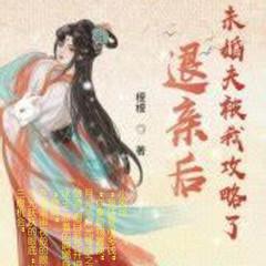 退亲后，未婚夫被我攻略了有声小说