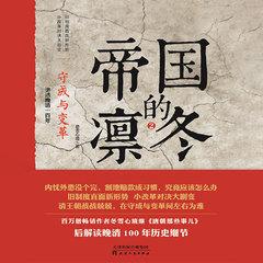 帝国的凛冬.2，守成与变革（中国历史传记）有声小说