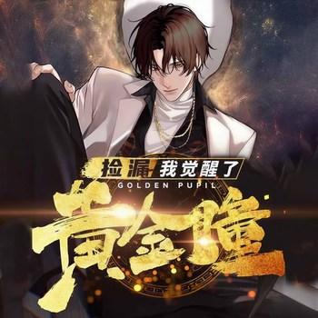 捡漏：我觉醒了黄金瞳(多人剧)有声小说