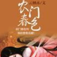 重生后只想平淡做农家女，无奈造化弄人，非要继续折腾。。。(多人剧)有声小说
