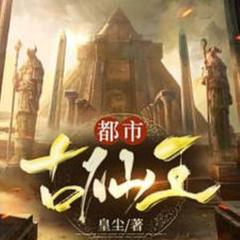 都市古仙王 |都市|修真|玄幻|有声小说