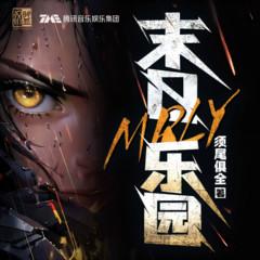 末日乐园|精品重制|官方首发|末世无限流|暗黑公路|脑洞异能|科幻有声小说