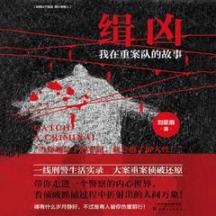缉凶：我在重案队的故事（悬疑惊悚刑侦探案）有声小说