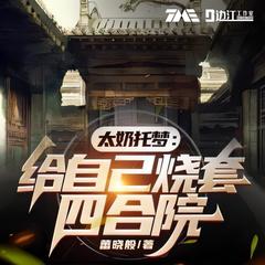 太奶托梦：给自己烧套四合院|边江工作室制作|多人有声剧有声小说
