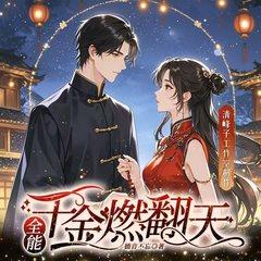 全能千金燃翻天|现代言情|都市异能|精品多人有声剧有声小说