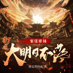 家侄崇祯，打造大明日不落有声小说