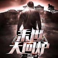 末世暗黑法则(多人剧)有声小说