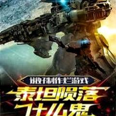 说好制作烂游戏,泰坦陨落什么鬼有声小说