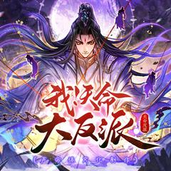 我！天命大反派(多人剧)有声小说